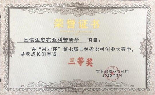 21.农业总公司荣获“兴业杯”第七届吉林省村落创业大赛成长组赛道三等奖_副本.jpg