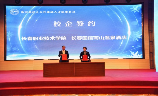 14.酒店公司在“第四届校企合作游览人才联盟会议”上与长春职业技术学院签约_副本.jpg