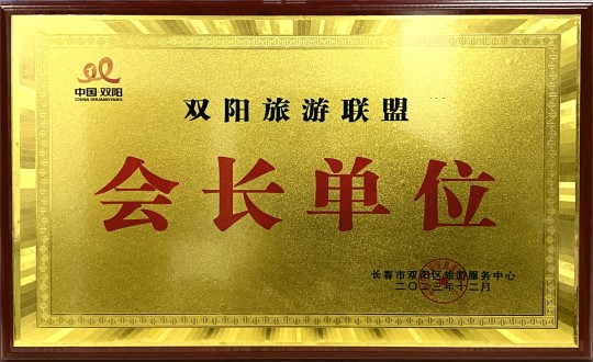 18.酒店公司被选举为游览联盟会长单元_副本.jpg
