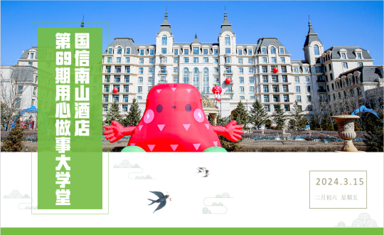 28.酒店公司第69期“用心做事大私塾”_副本.png