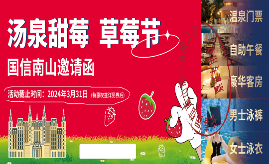 29.“第十届长春双阳奢岭温泉草莓游览季”正式开启_副本.png