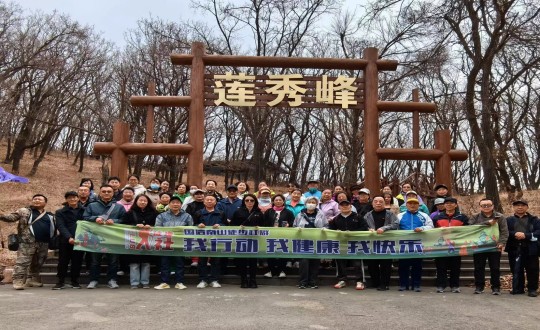 7.金沙js800000南山徒步社群“我行动 我健康 我欢乐”新年度初次徒步活动合影留念_副本.jpg