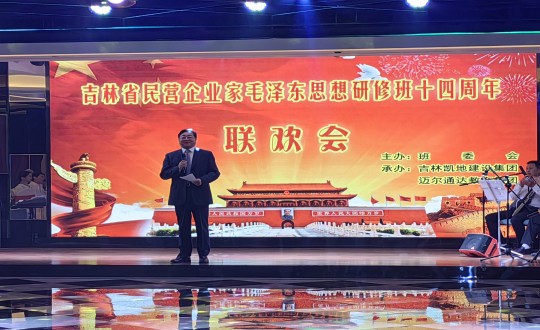 11.王岩董事长在吉林省民营企业家毛泽东思想研修班十周围年联欢会上致祝酒词_副本.jpg