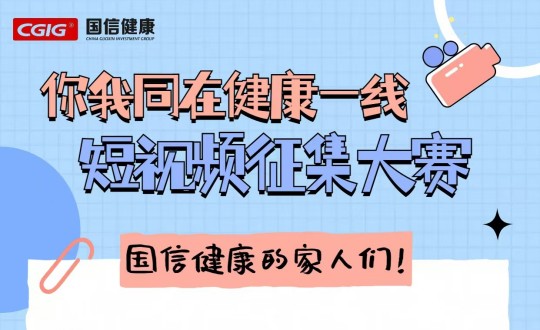 25.健康产业集团进行“你我同在健康一线”主题短视频征集大赛_副本.jpg