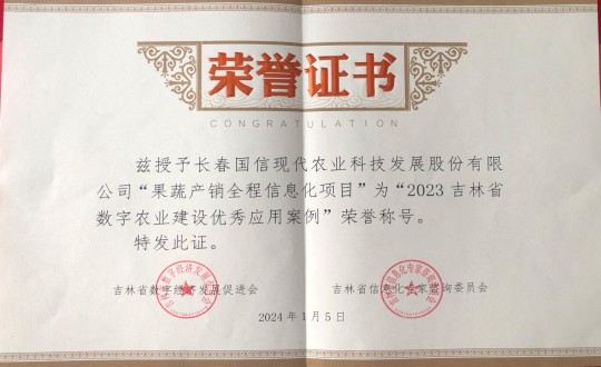 2024年1月5日，，农业总公司获得“2023吉林省数字农业建设优良利用案例”荣誉称号_副本.jpg