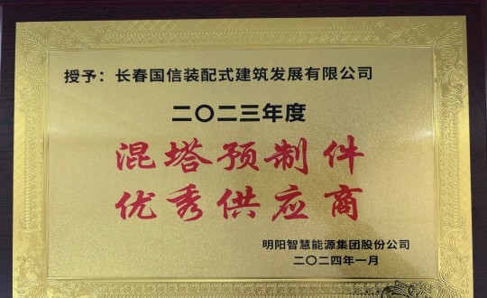 2024年1月26日，，，装配式总公司荣获2023年度“混塔预制件优良供给商”称号_副本.jpg