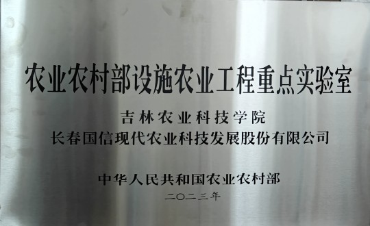 2024年3月15日，农业总公司被授予农业村落部设施农业工程重点尝试室_副本.jpg
