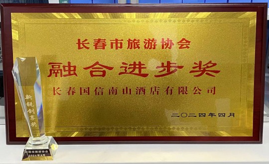 2024年4月16日，，酒店公司获得融合进取奖_副本.jpg