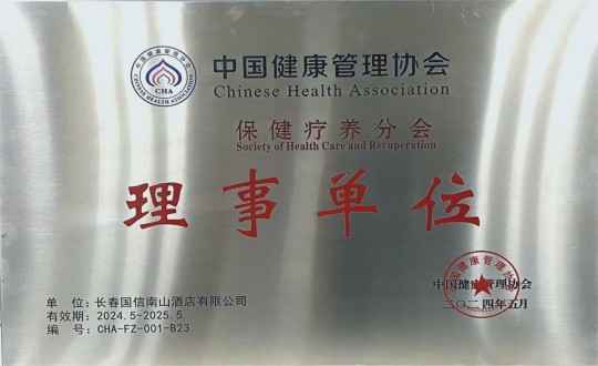 2024年5月11日，，，酒店公司入选成为中国健康治理协会保健疗营养会理事单元_副本.jpg