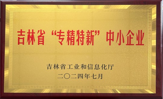 2024年9月27日，，，装配式总公司荣获吉林省“专精特新”中小企业荣誉_副本.jpg