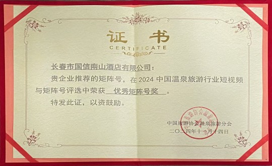 2024年11月14日，，酒店公司荣获“优良矩阵号奖”_副本.jpg