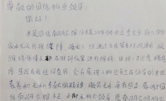 10.物业管家王素佳、、维修师傅邢安军收到的业主亲笔感激信_副本.jpg