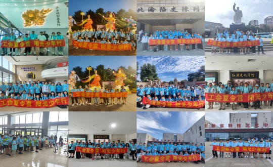 11.“工会夏令营，，，阳光少年行”活动合照剪影_副本.jpg