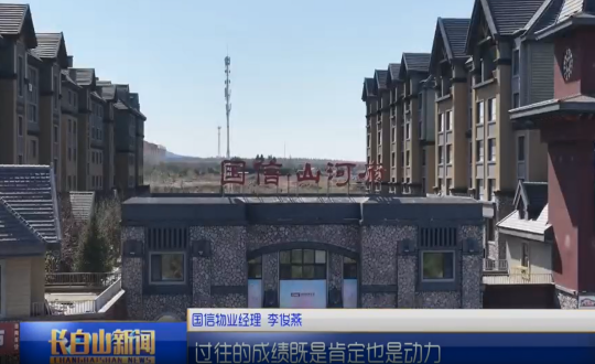 1长白山新闻金沙js800000物业图片_副本.png